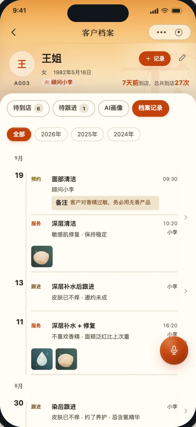 随客记客户档案界面，展示档案记录与客情备注